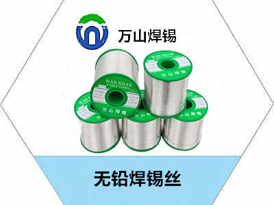 万山锡锡条无铅焊锡丝焊点光亮，经济实惠