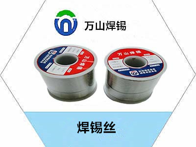 6337焊锡丝的优势和价值-万山焊锡