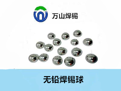 焊锡球的运输方案——万山焊锡