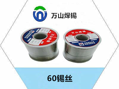 60锡丝