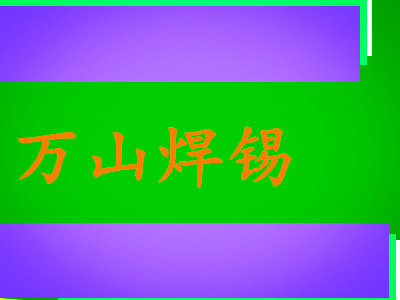 万山焊锡-推荐焊锡条，焊锡丝定制