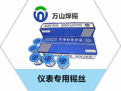 仪表专用锡丝哪家好优选-万山焊锡 万山焊锡作为国内知名的焊接材料品牌，其产品质量和服务口碑在行业内具有较高认可度。 以下是关于万山焊锡的一些关键优势及选购建议，供您参考：  一、万山焊锡的核心优势 材料性能稳定 纯度高：采用高纯度锡铅合金，熔点适中（约 183℃），流动性好，适合精密电子焊接。 抗氧化性强：添加微量银（Ag）或铜（Cu）成分，尤其适合高温或潮湿环境。 产品线齐全 规格多样：焊锡丝直径涵盖 0.3mm 至3mm，满足从微型电子元件到大型结构件的焊接需求。 特殊场景定制：提供无铅环保焊锡、低温焊锡等，适应 RoHS 合规及低温敏感器件。 技术支持完善 行业解决方案：针对新能源汽车、通信设备、家电制造等领域，提供定制化焊接工艺包。 售后响应快：全国设有区域技术服务中心，可上门解决焊接工艺难题。 二、选购万山焊锡的实用建议 1. 根据应用场景选择型号 场景	推荐型号	特性说明 通用电子组装	WS-63P（Sn63/Pb37）	经济实惠，适合常规 PCB 焊接 高温/高振动环境	WS-Ag3（含 3%银）	抗疲劳性提升 40%，适用于汽车部件 RoHS 合规要求	WS-Sn96.5Ag3Cu0.5	无铅环保，符合欧盟标准 微型元件焊接	WS-0.3（0.3mm 焊锡丝）	精细操作，适合 SMD 贴片 2. 辅助材料搭配技巧 助焊剂选择： 松香芯焊锡丝（WS-R 系列）：适合中小批量手工焊接。 外置助焊剂（WS-RA 液体松香）：搭配无芯焊锡，适合大批量生产。 清洁方案：焊接后用异丙醇清除残留松香，避免腐蚀风险。 三、购买渠道与验证真伪 官方授权渠道 电商平台： 线下代理： 防伪验证步骤 仪表专用锡丝 官网提供「真伪查询」入口，输入序列号验证。 四、用户评价亮点 技术团队反馈：「焊点成型速度快，尤其在高频振动测试中抗开裂性能优于进口品牌。」 制造企业评价：「库存周转成本降低 ，因万山焊锡的稳定性减少了返修率。」 总结建议 若您从事精密电子制造、新能源设备或汽车零部件生产，万山焊锡是性价比极高的选择。建议优先联系当地技术 工程师，根据具体工艺需求（如焊接温度、环境条件）推荐适配型号，并获取免费样品测试。对于小批量试用， 可直接通过电商旗舰店下单，注意认准「万山焊锡」品牌标识与防伪标签。 无铅密封用锡条-波峰密封用锡条-密封用锡条-高温铜铝药芯焊丝-仪表专用锡丝 密封用锡条，铜铝药芯焊丝品质，仪表专用锡丝，铜铝药芯焊丝，锡条 本新闻不构成决策建议，客户决策应自主判断，与本站无关。本站拥有最终解释 权并保留根据实际情况对声明内容进行调整和修改的权利。  [转载需保留出处 - 本站] 分享：【焊锡信息】http://www.173aa.com