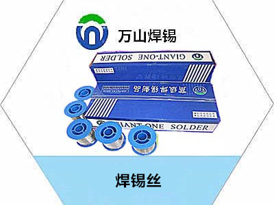 光伏焊锡丝哪家好优选-万山焊锡