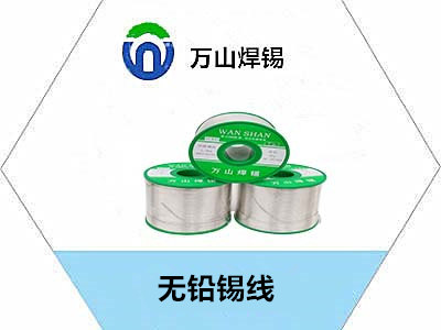 选择万山焊锡丝的五大理由：经济实惠又兼具卓越焊锡优点！